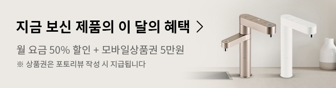6개월 50% 할인 + 포토리뷰 상품권 5만원